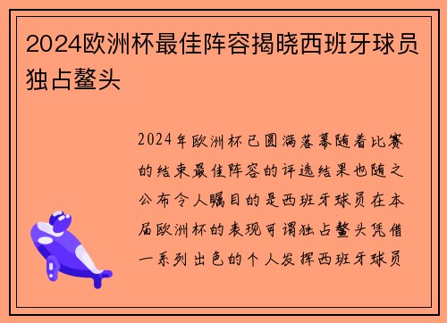2024欧洲杯最佳阵容揭晓西班牙球员独占鳌头 2024欧洲杯最佳阵容揭晓西班牙球员独占鳌头