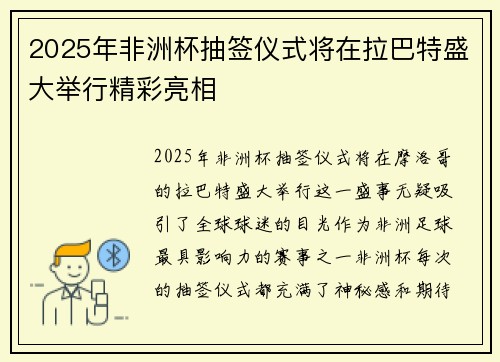 2025年非洲杯抽签仪式将在拉巴特盛大举行精彩亮相 2025年非洲杯抽签仪式将在拉巴特盛大举行精彩亮相