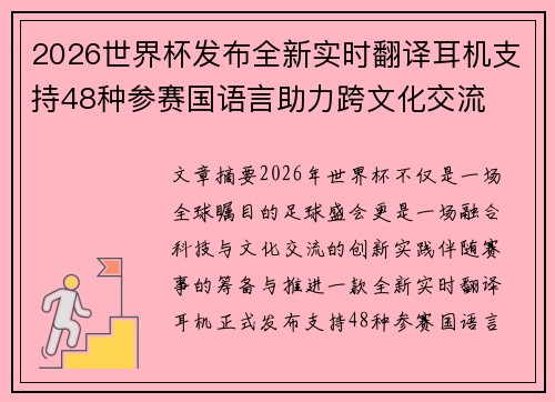 2026世界杯发布全新实时翻译耳机支持48种参赛国语言助力跨文化交流