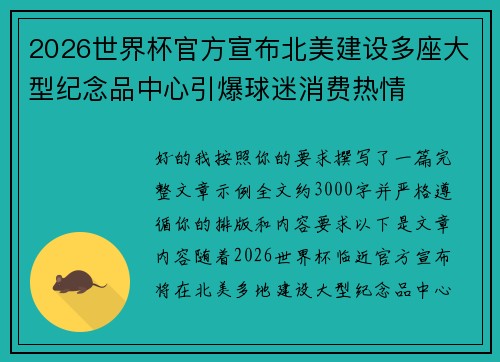 2026世界杯官方宣布北美建设多座大型纪念品中心引爆球迷消费热情