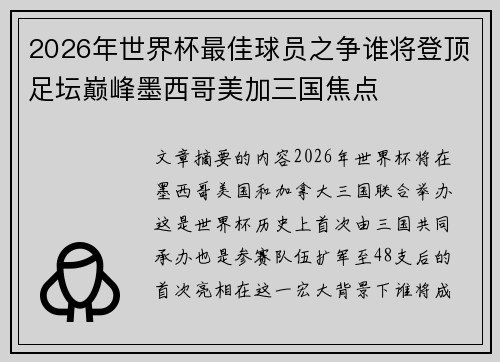 2026年世界杯最佳球员之争谁将登顶足坛巅峰墨西哥美加三国焦点