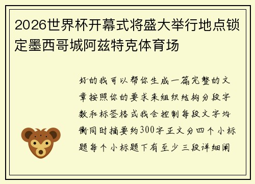 2026世界杯开幕式将盛大举行地点锁定墨西哥城阿兹特克体育场 2026世界杯开幕式将盛大举行地点锁定墨西哥城阿兹特克体育场