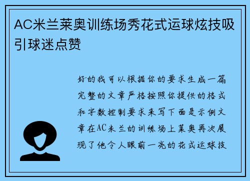 AC米兰莱奥训练场秀花式运球炫技吸引球迷点赞 AC米兰莱奥训练场秀花式运球炫技吸引球迷点赞