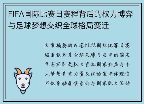 FIFA国际比赛日赛程背后的权力博弈与足球梦想交织全球格局变迁
