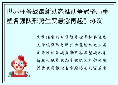世界杯备战最新动态推动争冠格局重塑各强队形势生变悬念再起引热议