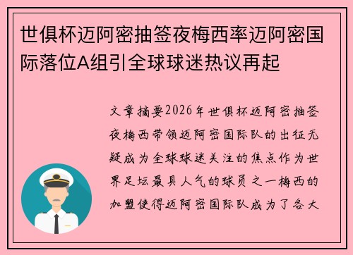 世俱杯迈阿密抽签夜梅西率迈阿密国际落位A组引全球球迷热议再起 世俱杯迈阿密抽签夜梅西率迈阿密国际落位A组引全球球迷热议再起