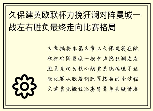 久保建英欧联杯力挽狂澜对阵曼城一战左右胜负最终走向比赛格局