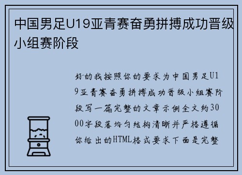 中国男足U19亚青赛奋勇拼搏成功晋级小组赛阶段 中国男足U19亚青赛奋勇拼搏成功晋级小组赛阶段