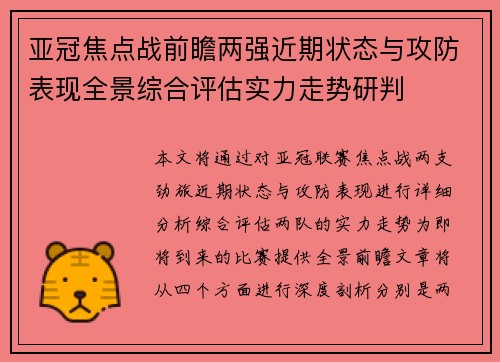 亚冠焦点战前瞻两强近期状态与攻防表现全景综合评估实力走势研判
