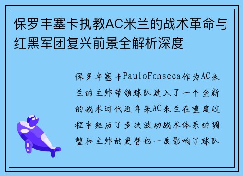 保罗丰塞卡执教AC米兰的战术革命与红黑军团复兴前景全解析深度