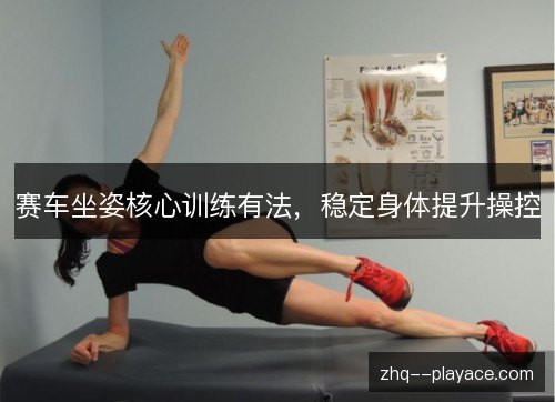 赛车坐姿核心训练有法，稳定身体提升操控